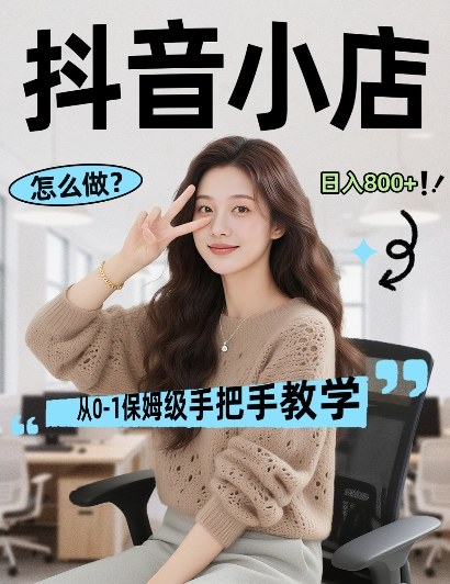 *线上电商运营项目，打造高转化，可复制的电商盈利模式，日入8张【揭秘】