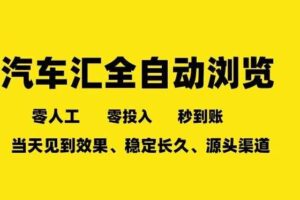 车友汇全自动任务浏览，一人即可矩阵多开，零人工、零成本、秒到账，长久稳定，日入2张【揭秘】-麦资源网
