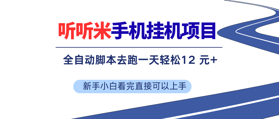 图片[1]-（17543期）听听米全自动挂机，无脑操作，新手小白直接上手