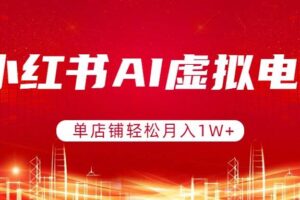 （17507期）小红书AI虚拟电商，单店铺轻松月入1W+，可矩阵运营-麦资源网