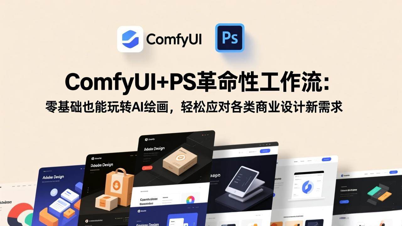 图片[1]-（17512期）ComfyUI+PS革命性工作流：零基础也能玩转AI绘画，轻松应对各类商业设计新需求
