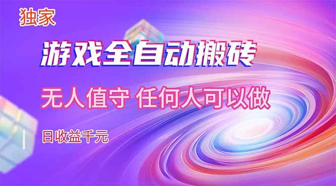 图片[1]-（17749期）【独家技术】游戏全自动搬砖，日收益千元，长期稳定的副业项目！