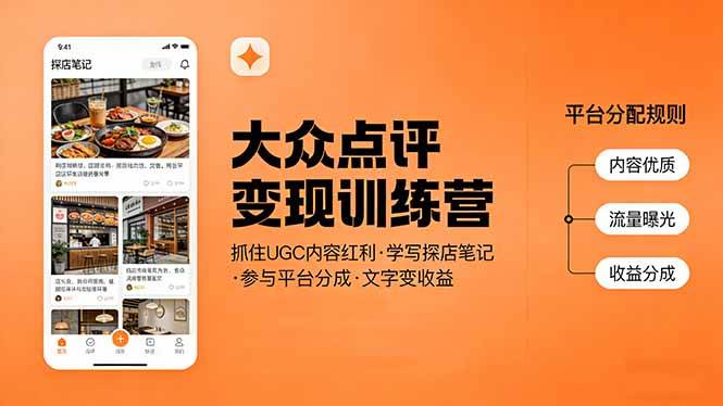 图片[1]-（17647期）大众点评变现训练营：抓住UGC内容红利，学写探店笔记，参与平台分成，让文字直接变收益