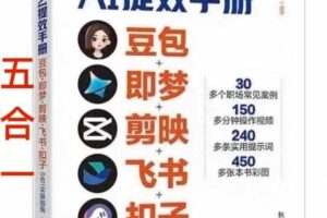 AI提效手册-豆包即梦剪映飞书扣子，5合1精讲实操指南，30+常见职场案例拿来即用-麦资源网