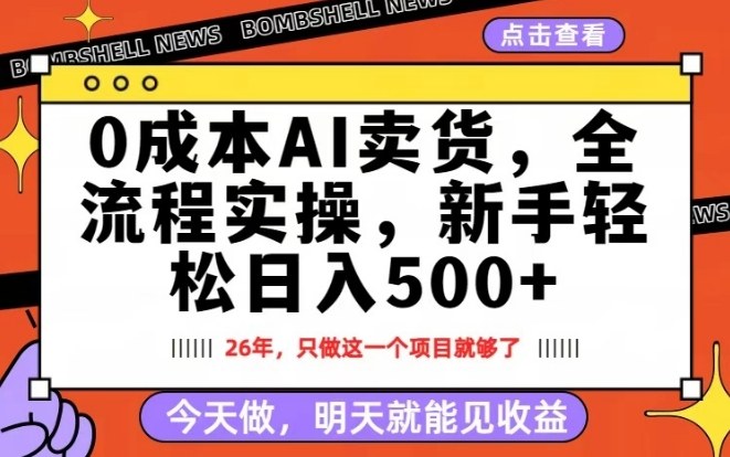 *AI卖货，每天十几分钟，新手轻松日入500+，隔天就能见收益【揭秘】