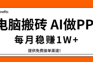 （17714期）电脑搬砖，用AI来做PPT，每月稳赚1W+，提供免费接单渠道！你只管执行就行-麦资源网