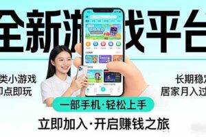 （17835期）全新平台各类小游戏 一部手机即可操作 小白轻松上手  长期稳定 居家月入过万！！！-麦资源网