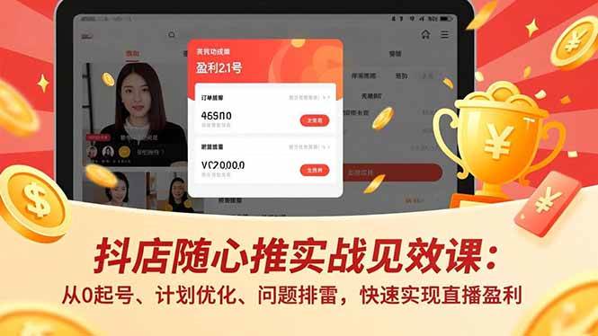 图片[1]-（17751期）抖店随心推实战见效课(更新)：从0起号、计划优化、问题排雷，快速实现直播盈利