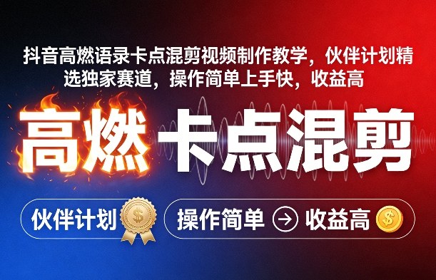 抖音高燃语录卡点混剪视频制作教学，伙伴计划精选*赛道，操作简单上手快，收益高