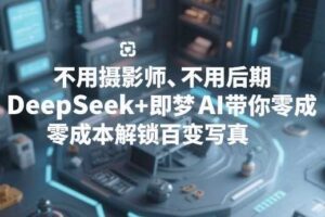 不用摄影师、不用后期，DeepSeek+即梦AI带你零成本解锁百变写真！-麦资源网