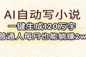 （17510期）AI自动写小说，一键生成120万字，普通人每月也能躺赚2w+-麦资源网