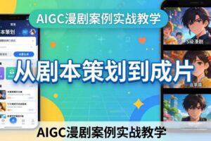 (17817期)AIGC漫剧案例实战教学:从剧本策划到成片,手把手教学员用AI完成S级漫剧创作-麦资源网