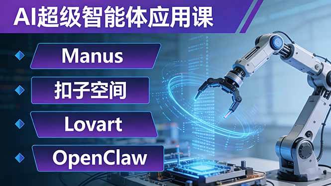 图片[1]-（17635期）AI超级智能体应用课：Manus+扣子空间+Lovart+OpenClaw，用AI智能体实现自动化复杂任务