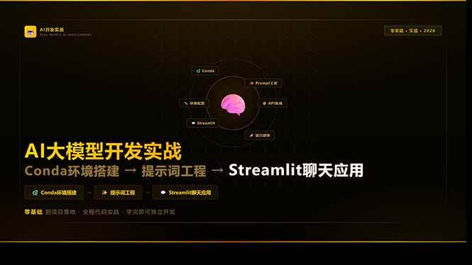 图片[1]-（17723期）AI大模型开发实战：Conda环境搭建→提示词工程→Streamlit聊天应用，零基础到项目落地