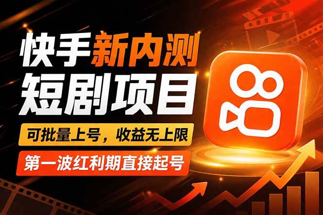 图片[1]-（17832期）快手最新短剧玩法，零操作无脑上号，收益无上限，新手也能轻松上车