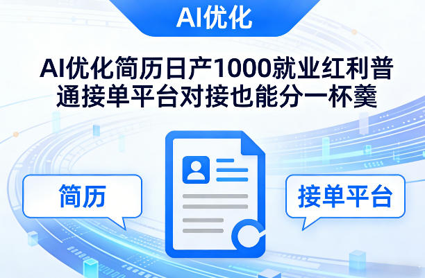 Ai优化简历日产1000就业红利普通接*台对接也能分一杯羹【揭秘】