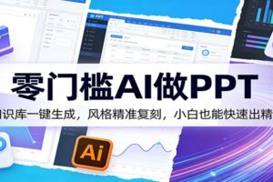 零门槛AI做PPT，AI知识库一键生成，风格精准复刻，小白也能快速出精品-麦资源网