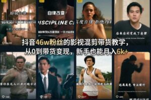抖音46w粉丝的影视混剪带货教学，从0到带货变现，新手也能月入6k+-麦资源网