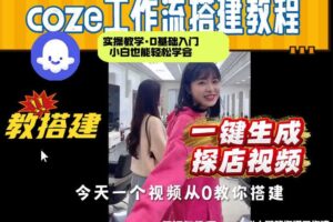 通过Coze工作流，制作《探店视频》，两分钟制作完成，从0到1演示搭建过程，实操教学-麦资源网