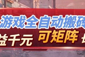 （17791期）全自动游戏挂机，日入千元，长期稳定的副业项目，越做越赚！-麦资源网