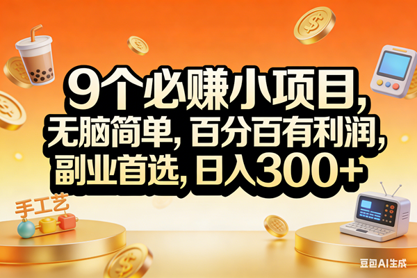 图片[1]-（17529期）9个必赚小项目，无脑简单，百分百有利润，副业首选，日入200+