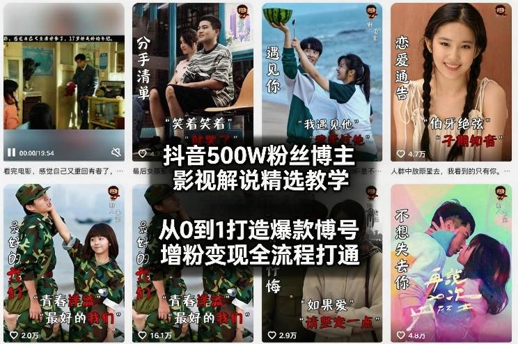 抖音500W粉丝博主影视解说精选教学2026年2月，从0到1打造*账号，涨粉变现全流程打通