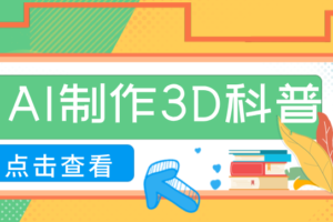 30条作品涨粉10W+！用AI制作儿童安全3D科普视频，家长纷纷转发，互动拉满-麦资源网