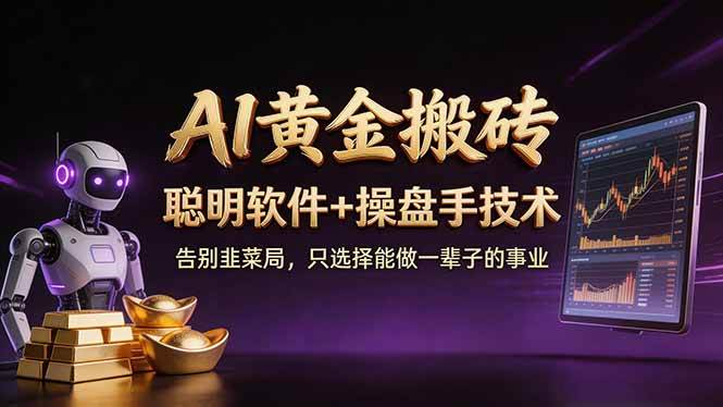 图片[1]-（17792期）A1黄金搬砖 聪明软件+操盘手技术 告别韭菜局，小白也可以轻松上手日赚50-100U