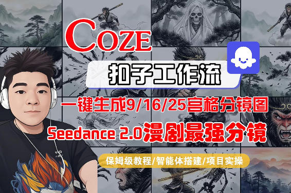Coze智能体工作流一键生成AI漫剧*分镜，9/16/25宫格分镜图，人物场景一致性保持，全流程保姆级教学