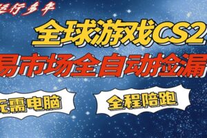 游戏交易市场赚米，一键批量捡漏，稳健变现超久(可验证)，简单方便易上手-麦资源网