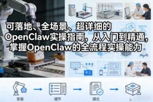 可落地、全场景、超详细的OpenClaw实操指南，从入门到精通，掌握OpenClaw的全流程实操能力-麦资源网