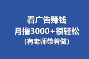 （17830期）全新看广告项目，单机20-60+，工作室可批量放大，提现秒到，月撸3000+很轻松-麦资源网