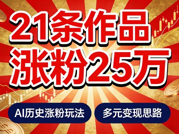 21个作品涨粉25W！睡前历史说又一现象级AI内容大*来啦，AI历史涨粉玩法，附详细教程+变现方向