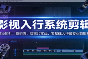 影视系统剪辑,商业短片、意识流、叙事片实战,零基础入行做专业剪辑师-麦资源网