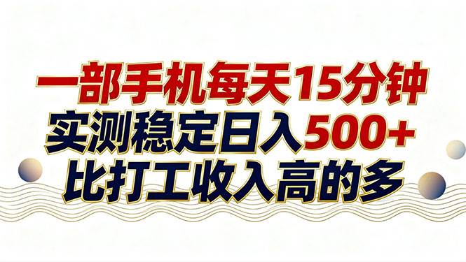 图片[1]-（17528期）26年搞钱新方向！每天十几分钟手机操作，稳定日入500+，长期可做
