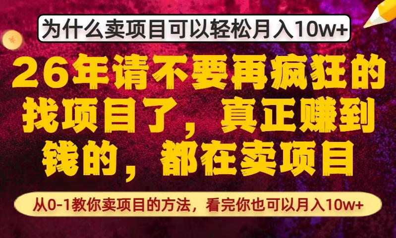 为什么*賺到钱的都在卖项目，从0-1教你卖项目的方法，看完你也可以月入10w+【揭秘】