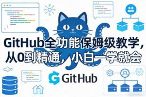 GitHub全功能保姆级教学，从0到精通，小白一学就会-麦资源网