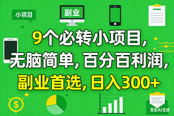 图片[1]-（17765期）10个必赚小项目，百分百有利润，无脑简单，副业首选，日入300+