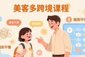 （17503期）怕语言不通、怕不懂规则？零基础小白也能做的美客多跨境课，手把手带你美客多开店稳赚-麦资源网