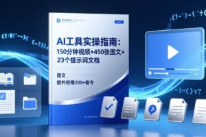 （17504期）AI工具实操指南：150分钟视频+450张图文+23个提示词文档，额外附赠200+指令-麦资源网
