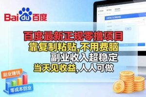 百度最新正规零撸项目，靠复制粘贴，不用费脑，副业收入超稳定，当天见收益，人人可做【揭秘】-麦资源网