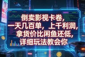 倒卖影视卡卷，一天几百单，上千利润，拿货价比闲鱼还低，详细玩法教会你【揭秘】-麦资源网