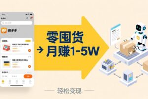 （17490期）不用囤货不用跑单！拼多多虚拟玩法，机器人管理发货和客服，帮你月赚 1-5W-麦资源网