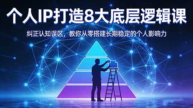 图片[1]-（17811期）付费文章：个人IP打造8大底层逻辑课：纠正认知误区，教你从零搭建长期稳定的个人影响力