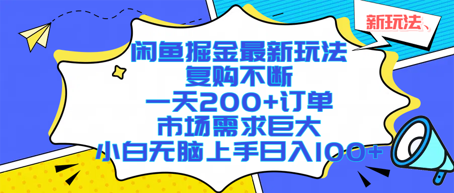 图片[1]-（17613期）闲鱼掘金最新玩法，复购不断，一天200+订单，市场需求巨大，小白无脑上手日入1000+