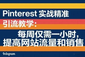Pinterest实战精准引流教学：每周仅需一小时，提高网站流量和销售-麦资源网