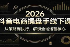 2026抖音电商操盘手线下课：从策略到执行，解锁全域运营核心-麦资源网