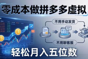 （17600期）零成本做拼多多虚拟，不用手动发货，不用聊客服，轻松月入五位数！-麦资源网