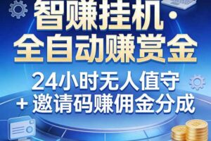 （17570期）真正的副业：你睡觉，电脑帮你赚钱。不用人工、不用值守、全自动挂机赚赏金。单电脑日收益500+-麦资源网
