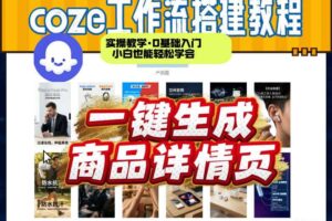 coze扣子智能体一键生成商品详情页，实操教学，0基础入门小白也能轻松学会-麦资源网